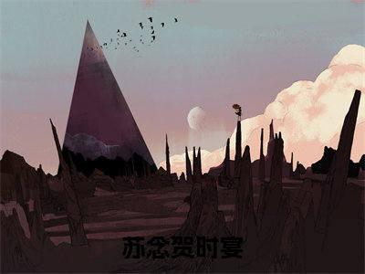 苏念贺时宴（苏念贺时宴）全文免费阅读无弹窗大结局_苏念贺时宴免费阅读无弹窗最新章节列表_笔趣阁（苏念贺时宴）