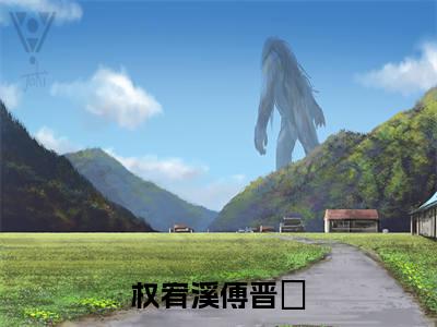 权宥溪傅晋嵃（权宥溪傅晋嵃）小说全文免费阅读无弹窗_（权宥溪傅晋嵃）权宥溪傅晋嵃小说全文免费阅读最新章节列表笔趣阁（权宥溪傅晋嵃）