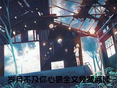 岁月不及你心狠（陆亦初苏晚晚）全文免费阅读无弹窗大结局-岁月不及你心狠免费阅读全文大结局-笔趣阁