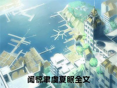 闻惊聿虞夏眠(闻惊聿虞夏眠)全文免费阅读_闻惊聿虞夏眠(闻惊聿虞夏眠)免费在线阅读_笔趣阁（闻惊聿虞夏眠）