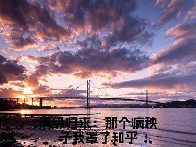 满级归来：那个病秧子我罩了：徐星光霍闻安阅读无弹窗大结局_（满级归来：那个病秧子我罩了阅读无弹窗）最新章节列表_笔趣阁（满级归来：那个病秧子我罩了）
