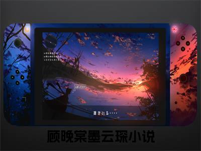 顾晚棠墨云琛（顾晚棠墨云琛）全文免费阅读无弹窗大结局_顾晚棠墨云琛热门小说最新章节阅读