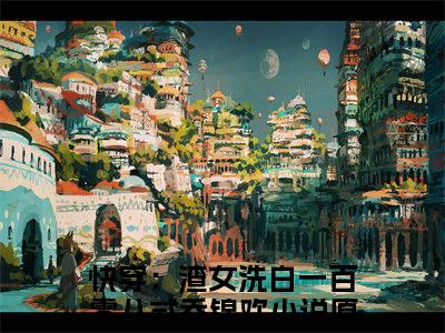 快穿：渣女洗白一百零八式乔锦欢（快穿：渣女洗白一百零八式乔锦欢）全文免费阅读无弹窗大结局_快穿：渣女洗白一百零八式乔锦欢最新章节列表（快穿：渣女洗白一百零八式乔锦欢）