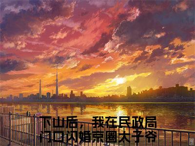 陆北秦沈初棠（下山后，我在民政局门口闪婚京圈太子爷小说）全文免费阅读无弹窗大结局_陆北秦沈初棠小说下山后，我在民政局门口闪婚京圈太子爷列表_笔趣阁(下山后，我在民政局门口闪婚京圈太子爷小说）