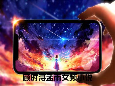 顾时浔孟雨小说免费（顾时浔孟雨）全文免费阅读无弹窗大结局_（顾时浔孟雨）顾时浔孟雨小说免费免费阅读无弹窗最新章节列表