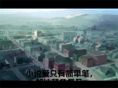 许稚宛江闻彻(爱只有简单笔，却比想象复杂)全文免费阅读无弹窗大结局_(许稚宛江闻彻免费阅读全文大结局)最新章节列表_笔趣阁（爱只有简单笔，却比想象复杂）