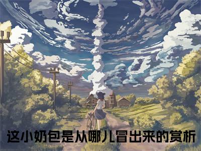 凛歌夜隽（这小奶包是从哪儿冒出来的）小说全文免费阅读_（这小奶包是从哪儿冒出来的）小说全文无删减版在线阅读
