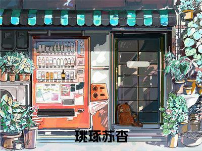 知乎经典小说（珧琢苏杳）在线阅读 2023年爆款小说（珧琢苏杳）免费阅读