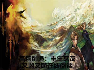 苏凌雪江风（高糖倒追：重生女友又凶又萌）全文免费阅读无弹窗大结局_（高糖倒追：重生女友又凶又萌全文免费阅读无弹窗）苏凌雪江风最新章节列表_笔趣阁（高糖倒追：重生女友又凶又萌）