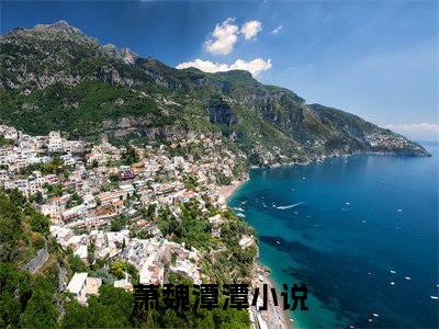 萧魏潭潭（萧魏潭潭）最新章节免费阅读全文-萧魏潭潭完结小说在线阅读
