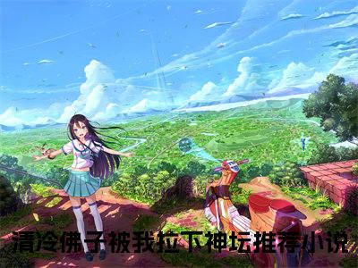 清冷佛子被我拉下神坛免费阅读（顾薇薇傅寒峥）全文免费阅读无弹窗大结局_清冷佛子被我拉下神坛免费阅读最新章节列表_笔趣阁