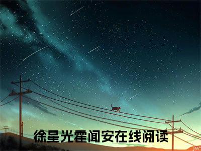 徐星光霍闻安（完整版）热文小说阅读-徐星光霍闻安全文抖音热推