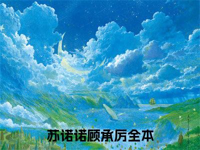 苏诺诺顾承厉（苏诺诺顾承厉）完整版小说阅读_苏诺诺顾承厉全文免费阅读笔趣阁（苏诺诺顾承厉）
