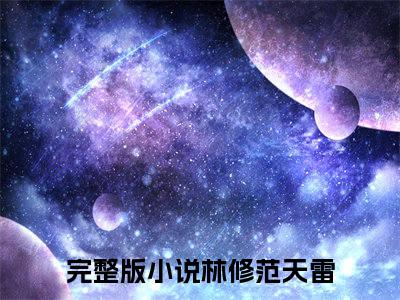我，新兵蛋子，开局立功震动全区小说全文（林修范天雷）全文免费阅读无弹窗大结局_林修范天雷小说免费最新章节列表_笔趣阁（我，新兵蛋子，开局立功震动全区）