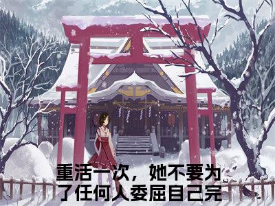 重活一次，她不要为了任何人委屈自己(楚铖程意欢)全文免费阅读大结局_重活一次，她不要为了任何人委屈自己(楚铖程意欢)免费在线阅读无删减_笔趣阁（重活一次，她不要为了任何人委屈自己）