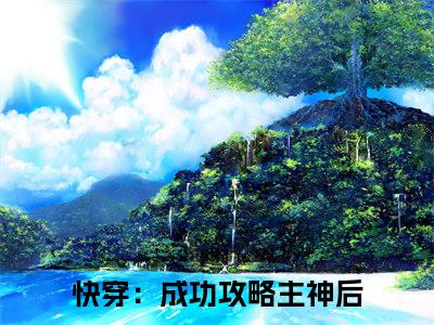 快穿：成功攻略主神后全文免费在线阅读_（时沐墨珩免费阅读无弹窗）快穿：成功攻略主神后全文免费完结版阅读（时沐墨珩）