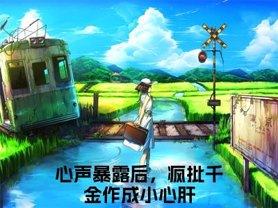 司墨衍温颜全文免费阅读无弹窗大结局_司墨衍温颜(心声暴露后，疯批千金作成小心肝)最新章节列表_笔趣阁