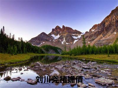 刘川尧褚姗倩（刘川尧褚姗倩）小说免费阅读完结版-刘川尧褚姗倩小说全文免费阅读