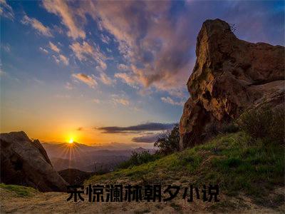 宋惊澜林朝夕全文最新章节（宋惊澜林朝夕）全文免费阅读无弹窗大结局_宋惊澜林朝夕免费阅读（宋惊澜林朝夕全文）