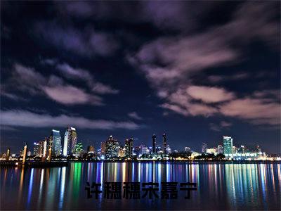 许穗穗宋嘉宁(许穗穗宋嘉宁)全文免费阅读无弹窗大结局_(许穗穗宋嘉宁免费阅读全文大结局)最新章节列表_笔趣阁（许穗穗宋嘉宁）