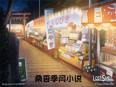 桑杳季闫（桑杳季闫）全文在线阅读无弹窗大结局_(桑杳季闫免费阅读全文大结局)最新章节列表_笔趣阁