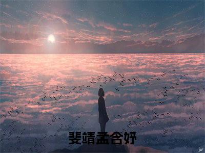 主角叫斐靖孟含妤小说战帝神尊全文免费阅读