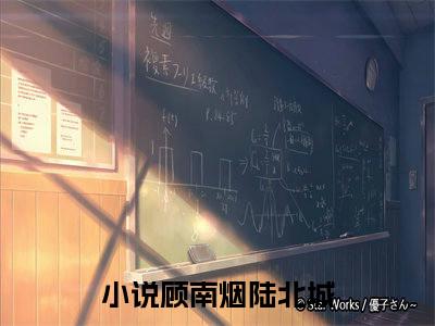 陆太太，陆先生今晚回来过夜顾南烟陆北城小说全文免费阅读_顾南烟陆北城（陆太太，陆先生今晚回来过夜）最新章节列表笔趣阁