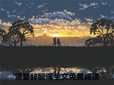 贺宴辞阮溪小说免费阅读无弹窗-贺宴辞阮溪（贺宴辞阮溪）小说免费阅读无弹窗大结局