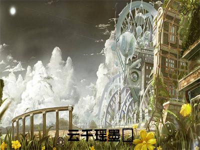 云千瑶墨玦（云千瑶墨玦）全文免费阅读无弹窗大结局_ （云千瑶墨玦）云千瑶墨玦最新章节列表_笔趣阁（云千瑶墨玦）