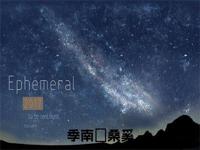 (热推新书)美文摘抄（季南徎桑奚）主人公为（季南徎桑奚）的小说 季南徎桑奚大结局全文免费阅读_笔趣阁
