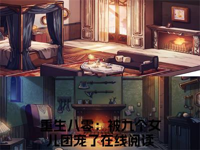重生八零：被九个女儿团宠了（唐建成无弹窗）全文免费阅读无弹窗大结局_（重生八零：被九个女儿团宠了全文免费阅读无弹窗）唐建成无弹窗最新章节列表_笔趣阁（重生八零：被九个女儿团宠了）