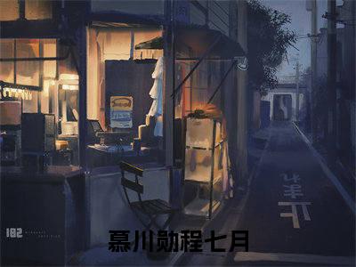 慕川勋程七月（慕川勋程七月）全文免费阅读无弹窗_慕川勋程七月小说最新章节列表无删减_笔趣阁