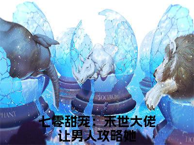 苏玖玖陆北辞七零甜宠：末世大佬让男人攻略她小说热门全集在线观看 苏玖玖陆北辞免费章节试读