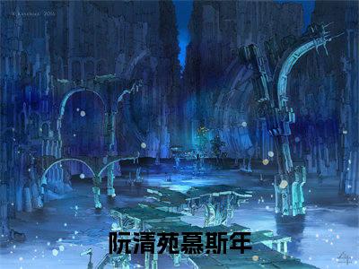 阮清苑慕斯年（阮清苑慕斯年)全文免费阅读无弹窗大结局_阮清苑慕斯年全文免费阅读_笔趣阁（阮清苑慕斯年）
