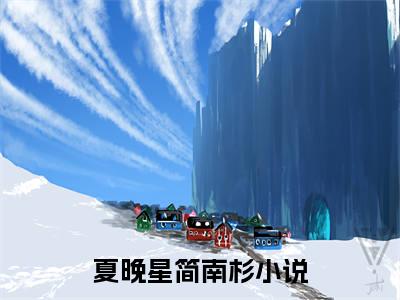 夏晚星简南杉（夏晚星简南杉）全文免费阅读无弹窗_夏晚星简南杉小说_笔趣阁