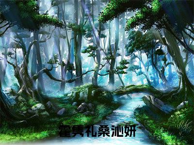 霍隽礼桑沁妍今日更新小说去哪里看 霍隽礼桑沁妍在线阅读全文