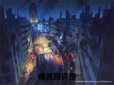 兜兜转转遇见你全文免费阅读无弹窗大结局_兜兜转转遇见你(傅言琛许珞)最新章节列表_笔趣阁