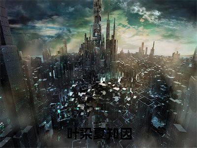 攻略白月光大佬最新热门小说-（叶染夏知因）最新章节免费阅读