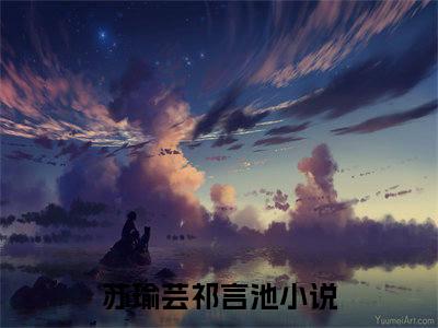 苏瑜芸祁言池小说（苏苏的小祖宗）热推新书_苏瑜芸祁言池最新章节在线阅读_笔趣阁
