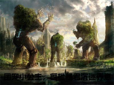 糯糯暮寒（团宠小公主，疯批暴君沉迷养崽）全文免费阅读无弹窗大结局_团宠小公主，疯批暴君沉迷养崽小说最新章节列表_笔趣阁(糯糯暮寒）