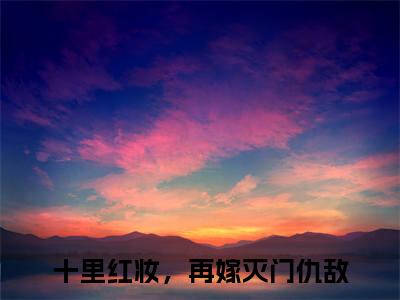 十里红妆，再嫁灭门仇敌（墨怀奕枫尘兮：十里红妆，再嫁灭门仇敌）全文免费阅读无弹窗大结局_墨怀奕枫尘兮：十里红妆，再嫁灭门仇敌最新章节列表_笔趣阁（十里红妆，再嫁灭门仇敌）