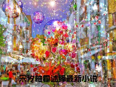 宋汐柚霍述绎新书热荐免费小说全文完整版-宋汐柚霍述绎知乎小说