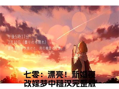 七零：漂亮！新婚夜改嫁梦中糙汉（陆钊姜宁）全文免费阅读无弹窗大结局_（七零：漂亮！新婚夜改嫁梦中糙汉无弹窗）陆钊姜宁最新章节列表阅读_笔趣阁