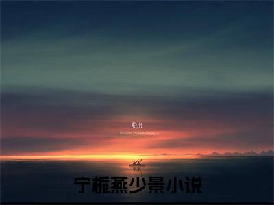 宁栀燕少景全文阅读 宁栀燕少景免费阅读无弹窗