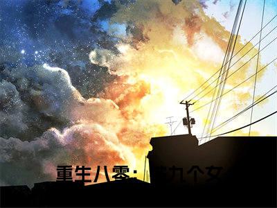 重生八零：被九个女儿团宠了免费小说（唐建成刘芳芳）全文免费阅读_重生八零：被九个女儿团宠了免费小说重生八零：被九个女儿团宠了小说最新章节列表笔趣阁