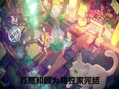 苏意知顾为暄完整版最新小说大结局 苏意知顾为暄最新章节