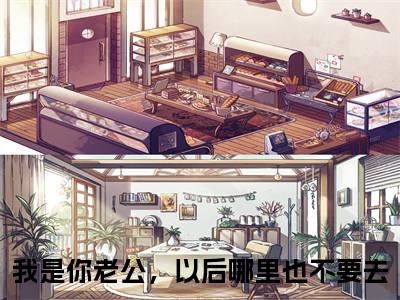 我是你老公，以后哪里也不要去全网首发最新小说-霍森景欢全文在线免费阅读