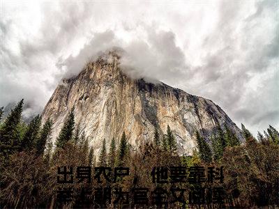 李景李长江全文免费阅读无弹窗大结局_出身农户，他要靠科举上朝为官最新章节列表笔趣阁