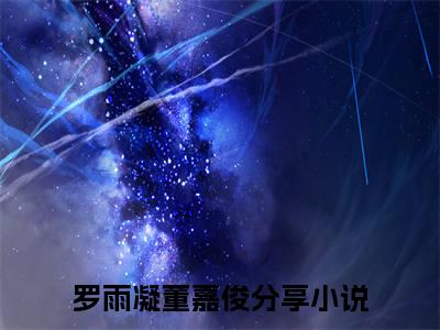 罗雨凝董嘉俊是什么小说-罗雨凝董嘉俊免费小说在线阅读