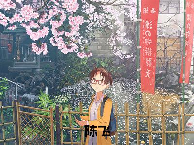 盖世龙少（陈飞)全文免费阅读无弹窗大结局_盖世龙少全文完整无删减版免费阅读（陈飞）